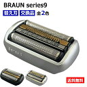 ブラウン 替刃 シリーズ9 電気シェーバー 替え刃 互換品 コスパ 網刃 内刃 髭剃り ひ