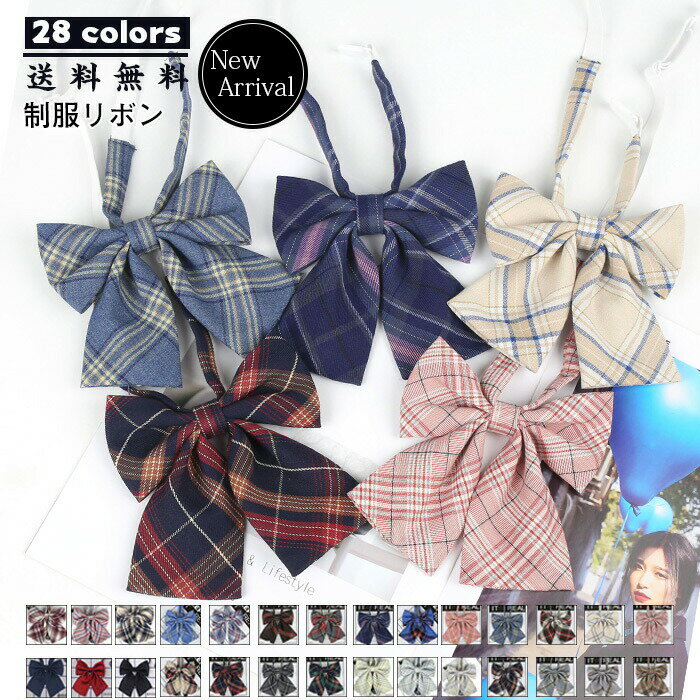 \ブラックフライデークーポンあり/制服リボン レディース 女子高生 蝶ネクタイ カラフル コスプレ チェック柄 かわいい セーラー用 制服りぼん アジャスター付...
