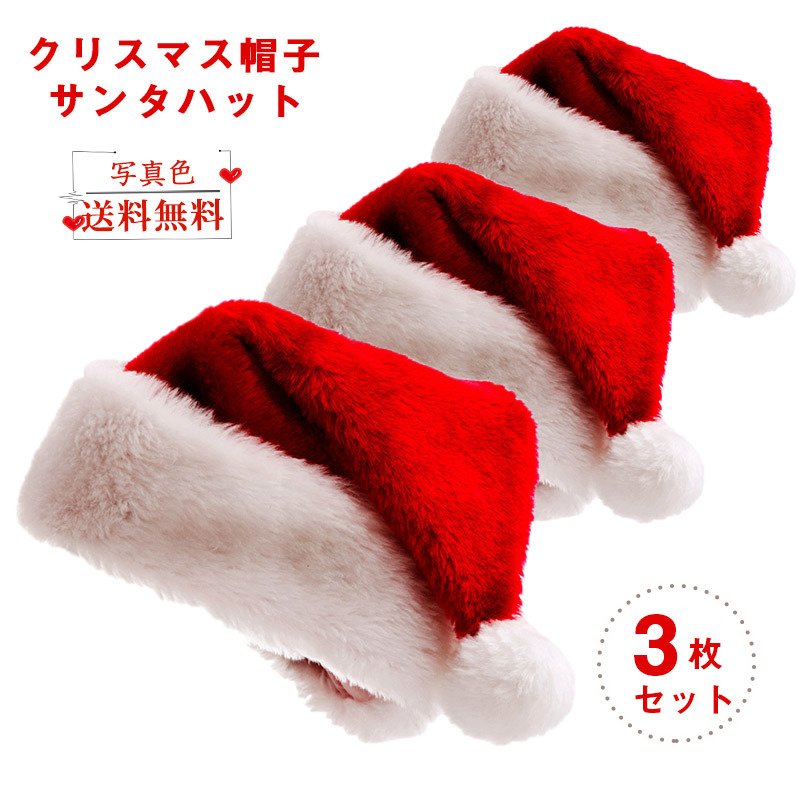 短納期 クリスマス 帽子 3点セット サンタ帽子 サンタハット サンタクロース帽子 サンタコス 送料無料 サンタ コスプレ サンタクロース コスチューム イベン...