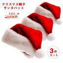 23日11時まで決済完了23日発送 クリスマス 帽子 3点セット サンタ帽子 サンタハット 当日発送 サンタクロース帽子 サンタコス 送料無料 サンタ コスプレ サンタクロース コスチューム イベント 仮装 衣装 おしゃれ