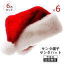 クリスマス 帽子 6点セット サンタ帽子 サンタハット サンタクロース帽子 サンタコス 送料無料 サンタ コスプレ サンタクロース コスチューム イベント 仮装...