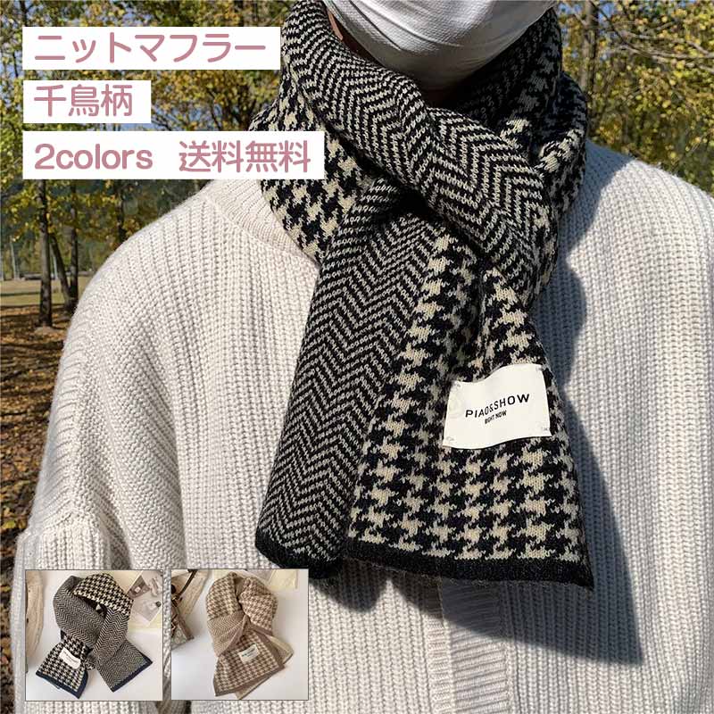 千鳥柄マフラー|レディースにおすすめの人気プレゼント 千鳥柄マフラー|レディースにおすすめの人気プレゼント