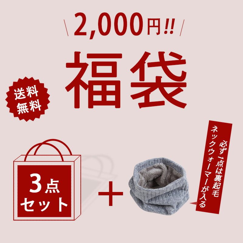 【最大20%OFFクーポン発行中】2023 福袋 福袋 4点セット ネックウォーマー 裏起毛 ボア付き 手袋 スカーフ あす楽可 当日発送 3点セット＋必ず1点は裏起毛ネックウォーマーが入る 安い お得 ビッグ 送料無料