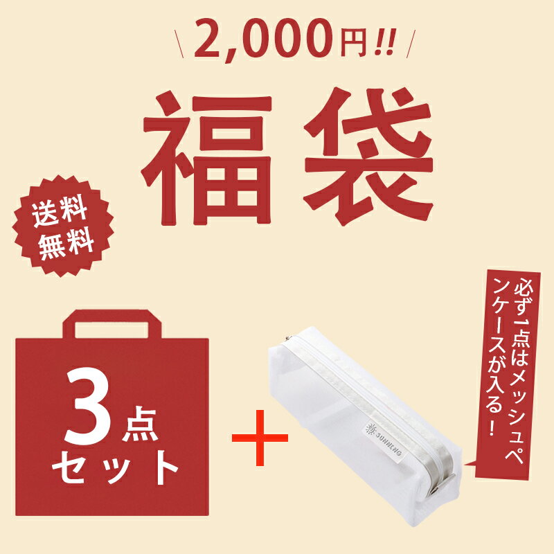 【最大20%OFFクーポン発行中】2023 福袋 福袋 4点セット あす楽可 当日発送 3点セット＋必ず1点はメッシュペンケースが入る ネックウォーマー 安い お得 ビッグ 送料無料