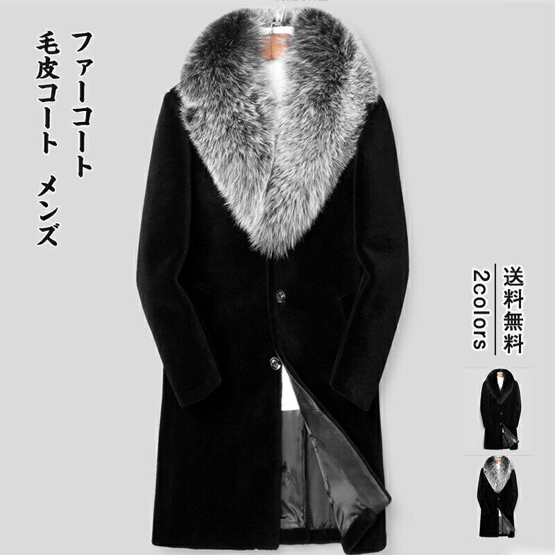 【在庫処分】毛皮コート メンズ ファーコート 送料無料 color1 Lは2-5日発送 ロング丈 ボリューム襟 ミンク風 ポケット付き トップス カジュアル 大きいサイズ 防寒 秋冬 きれいめ おしゃれ