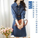 デニムワンピース レディース 長袖 Aライン ベルト付き 抜き襟 ポケット付き ゆったり 前開きボタン リラックス 美しいウエストライン 細見え デイリー 日常...
