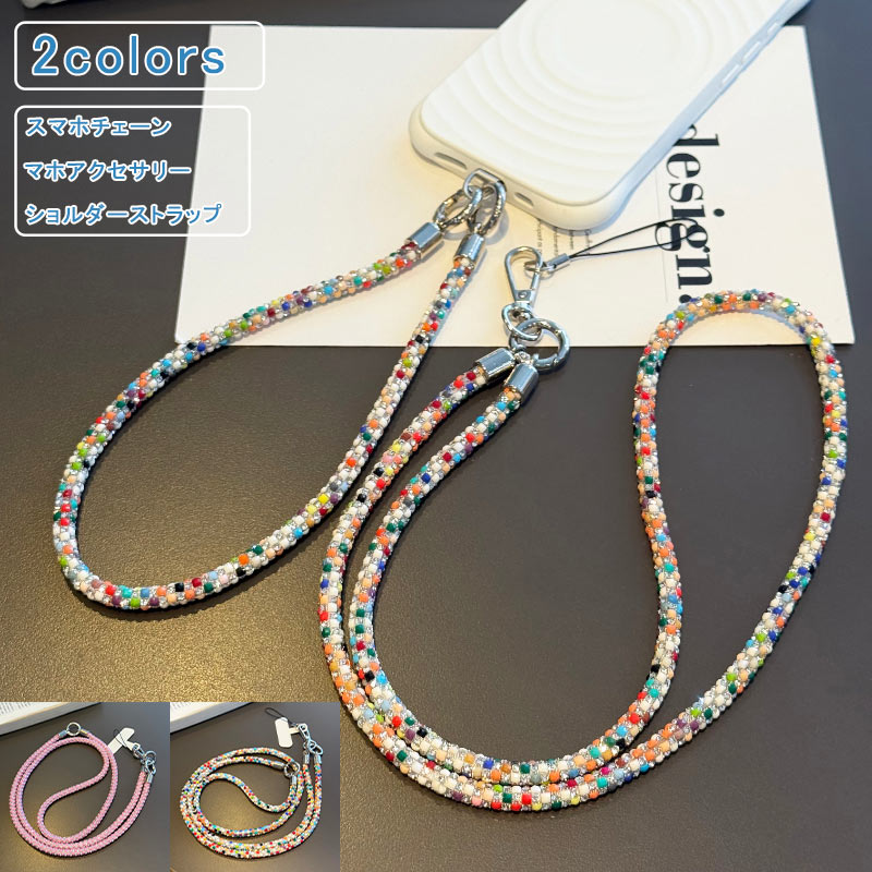 ＼ブラックフライデークーポンあり／ショルダーストラップ スマホチェーン ラインストーン カラフル 太め スマホ ストラップ スマホアクセサリー チェーンストラップ ネックストラップ 首掛け 肩掛け 斜めがけ 落下防止 お洒落 送料無料