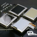 在庫処分 タバコケース シガレットケース メンズ 20本収納 アルミ 金属 タバコ入れ 便利 ファッション 軽量 男性 プレゼント おしゃれ 送料無料