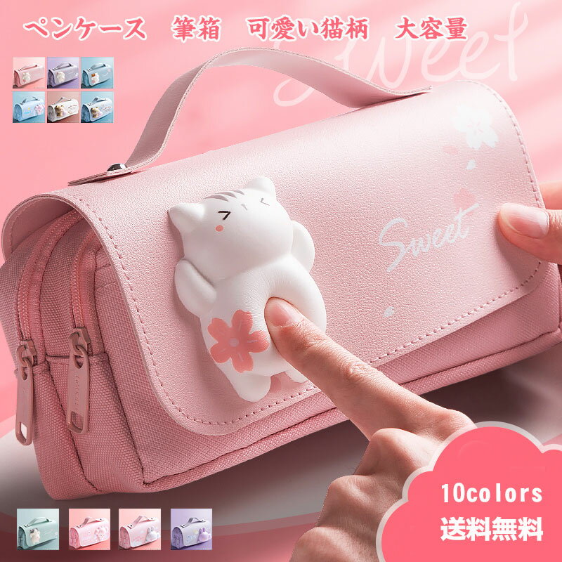 \ブラックフライデークーポンあり/ペンケース 筆箱 収納ポーチ 文房具箱収納袋 可愛い猫柄 ストレス解消 立体 大容量 仕分け 女子向け かわいい ギフト きれ...