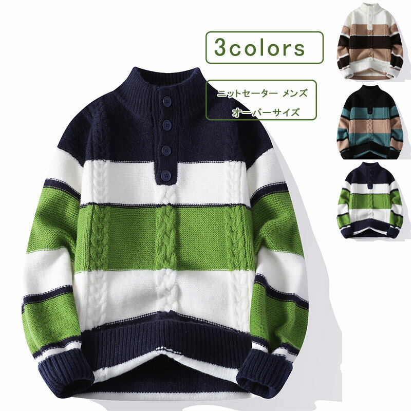セーター メンズ ニット クルーネック プルオーバーセーター 長袖 ボーダー柄 ケーブル編み メンズセーター ハイネック ゆったり 厚手 オーバーサイズ ビッグ...