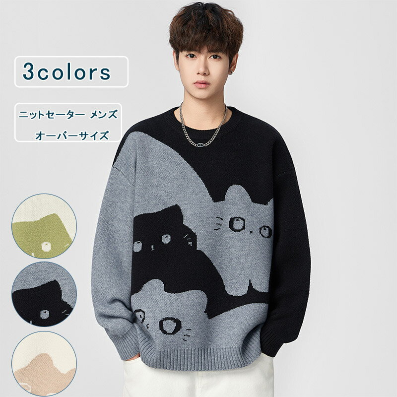 ニットセーター メンズ ニット クルーネック プルオーバーセーター 長袖 猫 可愛い アンチーク風 ゆったり 厚手 メンズセーター オーバーサイズ ビッグシルエ...