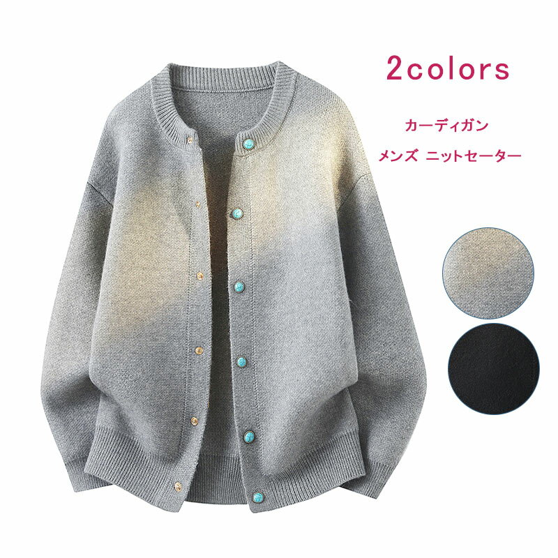 ニットカーディガン メンズ ニット 長袖 リブ編み セーター ラウンドネック ニットジャケット スウェット ゆったり 暖かい 重ね着 大きいサイズ カジュアル ...