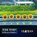 【スーパーSALE 最大2000円OFFクーポンあり】12点セット オブジェ 車 置物 バックミラー装飾 ひまわり 首振り ユニセックス 可愛い カーアクセサリー 揺れる 贈り物 オーナメント デコレーション SUV 男性 女性 インテリア 車用品 車内飾り おしゃれ 送料無料