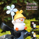 【スーパーSALE 最大2000円OFFクーポンあり】アクセサリー 自転車 バイク アヒル 風車 ハンドル 装飾 オーナメント かわいい 小さい 飾り カーアクセサリー デコレーション ユニセックス デコレーション ギフト インテリア 車用品 車内飾り 送料無料