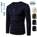長袖tシャツ メンズ ロングtシャツ インナー 無地 Vネック トップス カジュアル 厚手 細身 飾りボタン付き シンプル きれいめ おしゃれ 送料無料