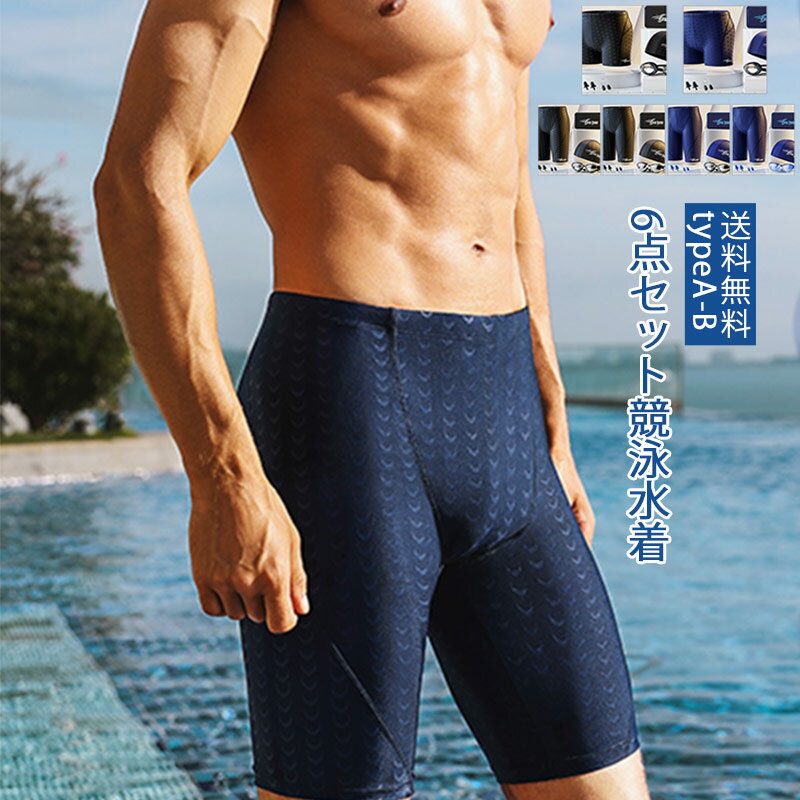 \ブラックフライデークーポンあり/6点セット競泳水着 メンズ 水着 フィットネス水着 ゴーグル スイムキャップ ミラーゴーグル付き 大きいサイズ スイムウェア ...