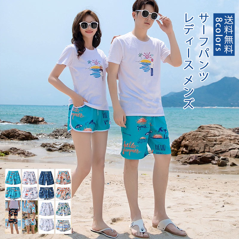 楽天asahigoudoushop【最大20％OFFクーポン発行中】サーフパンツ カップル 水陸両用 ビーチパンツ 海パン ショートパンツ レディース メンズ サーフパンツ ご夫婦 ペアルック 海水パンツ 海水浴 短パン リゾート ペア 水着 速乾性 ビーチウエア 海外旅行 新婚旅行 1着 送料無料