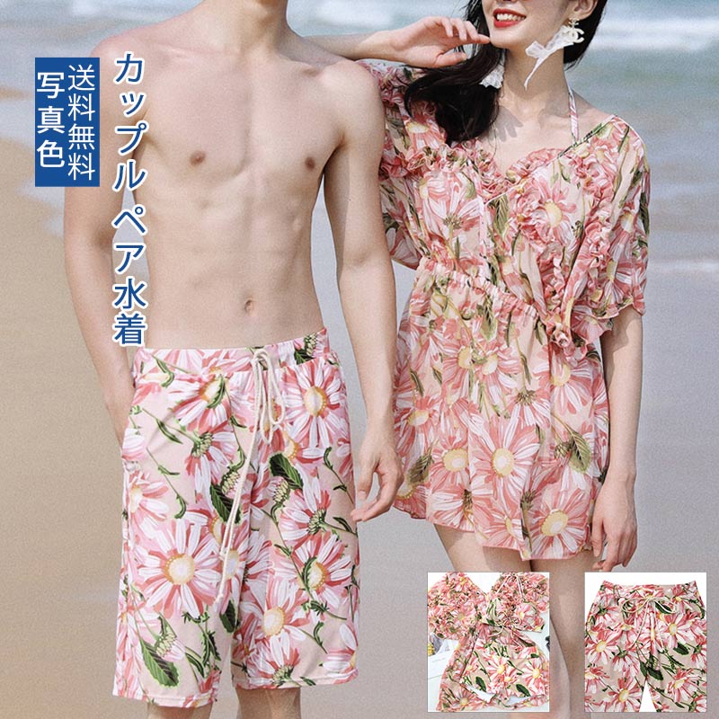 【最大20%OFFクーポン発行中】【男女セット】花柄 ペア水着 4点セット 水着 ペアルック 総柄 ラッシュガード ワンピース ビキニ パンツ カップル 水着 お揃い ペアルック レディース メンズ 結婚祝い 体型カバー 大きいサイズ リゾート 旅行 大人 送料無料