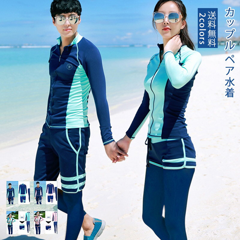 \ブラックフライデークーポンあり/ペア ラッシュガード カップル ペアルック 水着 レディース 5点セット メンズ 3点セット ウェットスーツ セットアップ 競...