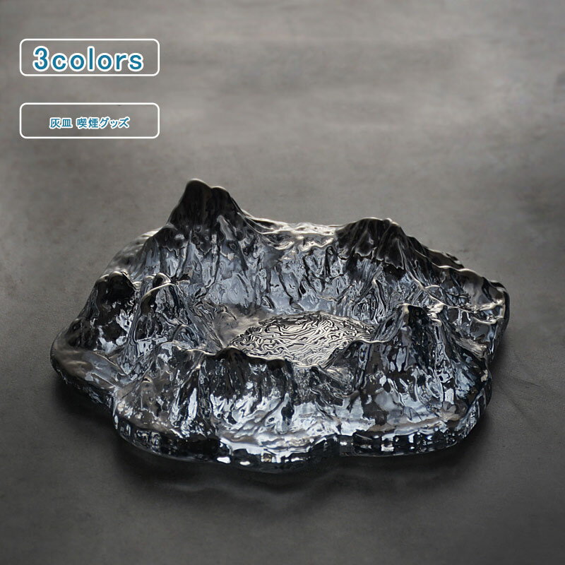 \ブラックフライデークーポンあり/ガラス製 卓上灰皿 富士山 ガラスアッシュトレイ 灰皿 インテリア 厚手 喫煙具 喫煙グッズ ディスプレイ アクセサリートレー...