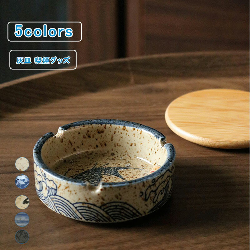 \ブラックフライデークーポンあり/卓上灰皿 セラミック 蓋つき レトロ 水墨画風 灰皿 インテリア 厚手 喫煙具 喫煙グッズ ディスプレイ アクセサリートレー ...
