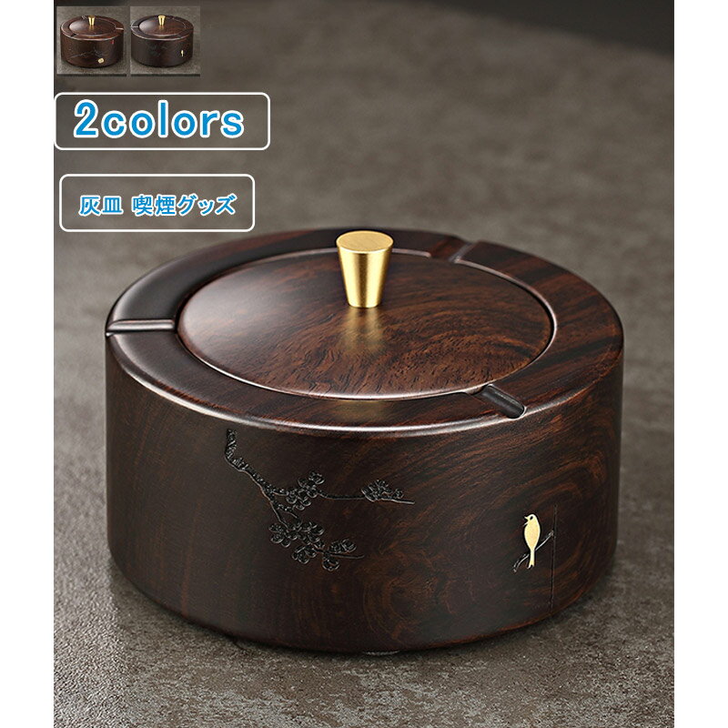 \ブラックフライデークーポンあり/卓上灰皿 木 蓋つき レトロ 灰皿 アッシュトレイ インテリア 喫煙具 喫煙グッズ ディスプレイ アクセサリートレー 容器 大...