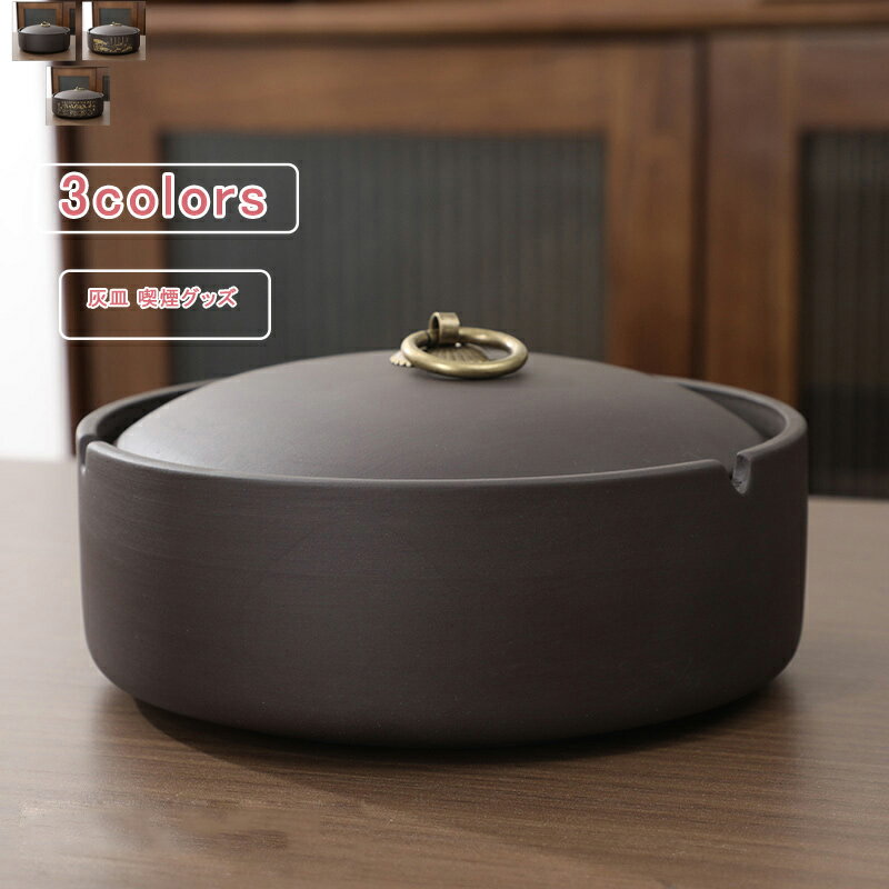 \ブラックフライデークーポンあり/卓上灰皿 紫砂 蓋つき レトロ 灰皿 インテリア 厚手 喫煙具 喫煙グッズ ディスプレイ アクセサリートレー 容器 小物置き ...