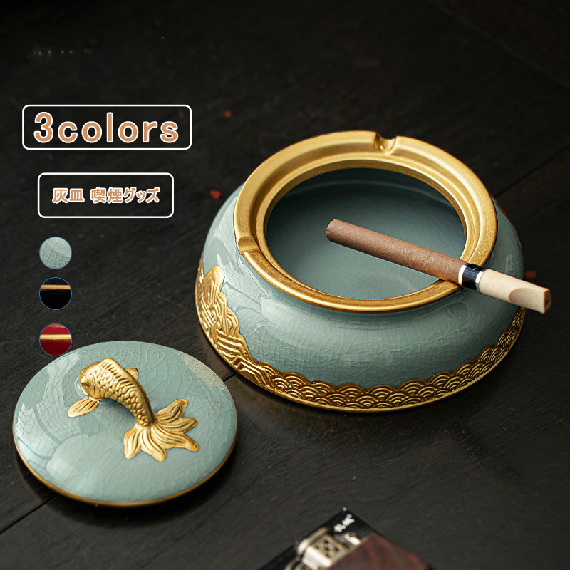 \ブラックフライデークーポンあり/卓上灰皿 セラミック 錦鯉 蓋つき 灰皿 インテリア 厚手 喫煙具 喫煙グッズ ディスプレイ アクセサリートレー 容器 小物置...
