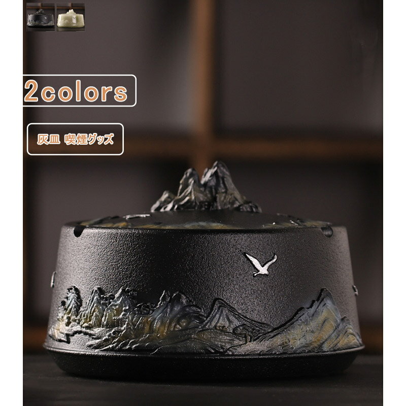 \ブラックフライデークーポンあり/卓上灰皿 プレゼントボックス付き 蓋つき 樹脂 チャイナ風 山柄 灰皿 インテリア 厚手 喫煙具 喫煙グッズ ディスプレイ ア...