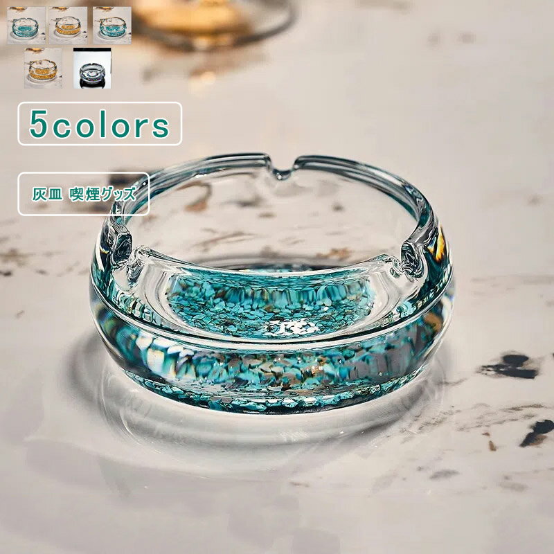 \ブラックフライデークーポンあり/ガラス製卓上灰皿 クリスタル 金箔 ターコイズ ガラスアッシュトレイ 灰皿 インテリア 厚手 喫煙具 喫煙グッズ ディスプレイ...