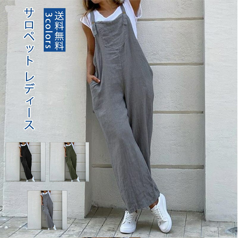 サロペット レディース ハイウエスト 夏服 ナチュラルカラー シンプル 無地 ポケット付き カジュアル ゆったり ノースリーブ 通勤 デートアウトドア 送料無料