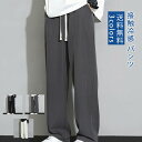 冷感 ワイドパンツ メンズ 薄手 夏 接触冷感 冷感パンツ チノパン ロングパンツ ゆったり 長ズボン ひんやり パンツ ストレッチパンツ ズボン チノパン 無...