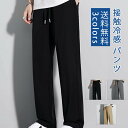 【スーパーSALE 最大2000円OFFクーポンあり】冷感 ワイドパンツ メンズ 薄手 夏 接触冷感 冷感パンツ チノパン ロングパンツ ゆったり 長ズボン ひんやり パンツ ストレッチパンツ ズボン チノパン 無地 送料無料