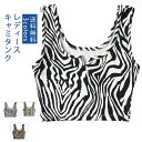 キャミソール レディース タンクトップ コットン シアートップス ヒョウ柄 ゼブラ模様 蛇紋色 お洒落 下着 肌着 清涼 柔らかい トップス 抗菌防臭 部屋着 ...