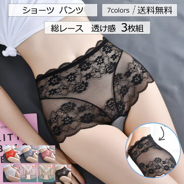 【2点購入150円offクーポン利用可】ショーツ レディース パンツ インナー 下着 3枚組 総レース 透け感 薄手 シースルー セクシー 通気 速乾 軽量 涼しい きれいめ おしゃれ 送料無料