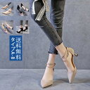 ハイヒール 長さ調整可能 レディース おしゃれ 6cm 8cm ヒール 美脚効果抜群 縦ライン 履きやすい エレガント 滑り止め 快適性 耐久性 卒業式 入学式 スーツ 送料無料