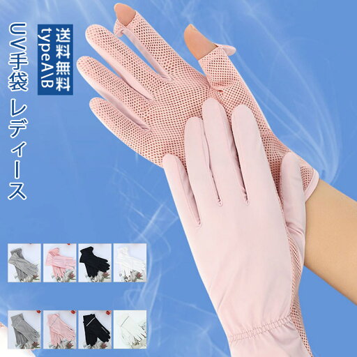 UVカット UV手袋 レディース 滑り止め スマホ対応 接触冷感 uv ショート 薄手 uv ひんやり 吸汗速乾 指穴付き 手袋 紫外線対策 日焼け対策 夏 秋 運転 アウトドア スポーツ 送料無料 UVカット UV手袋 レディース 滑り止め スマホ対応 接触冷感 uv ショート 薄手 uv ひんやり 吸汗速乾 指穴付き 手袋 紫外線対策 日焼け対策 夏 秋 運転 アウトドア スポーツ 送料無料