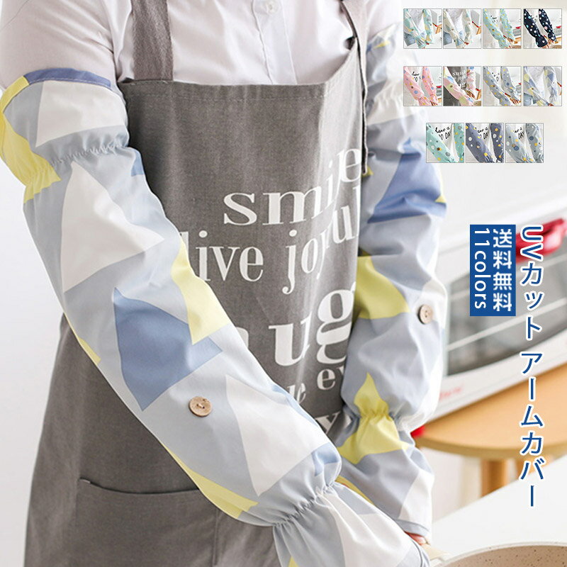 アームカバー 腕カバー アームスリーブ レディース メンズ 男女兼用 ユニセックス ガーデニング 農作業 事務 家事 倉庫作業 汚れ防止 防水 防油 プリント おしゃれ UV対策 送料無料