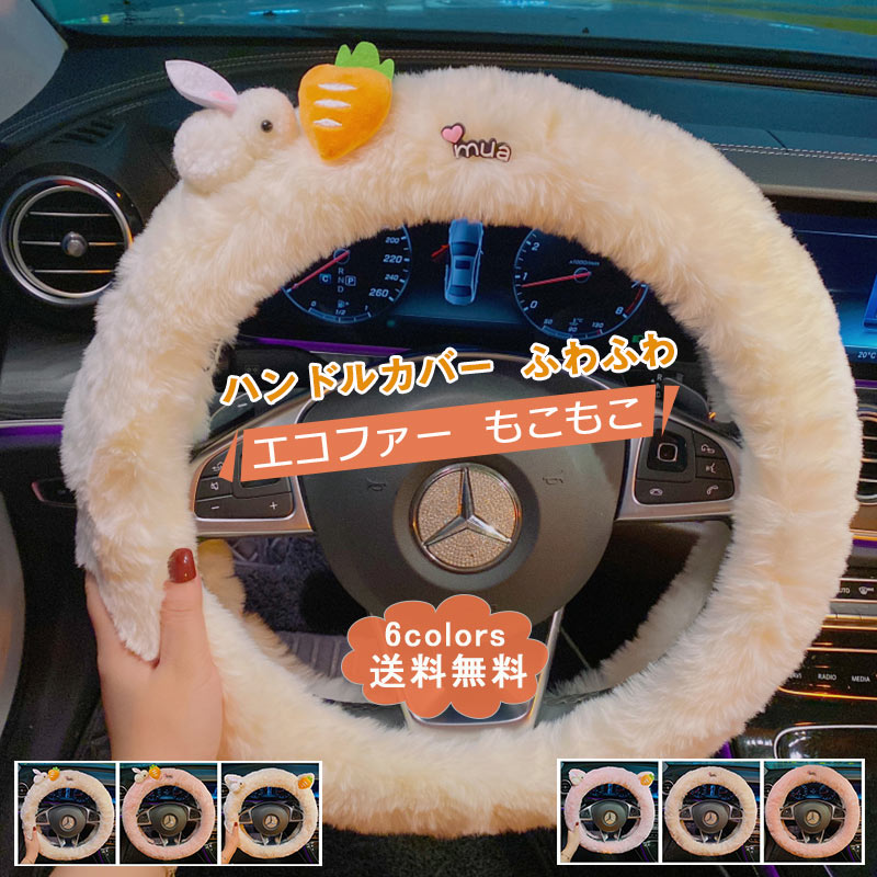 【2点購入150円offクーポン利用可】ハンドルカバー カーアクセサリー エコファー うさぎぬいぐるみ 簡単装着 防寒 暖かい 握りやすい 可愛い もこもこ ふわふわ 自動車 秋冬用 おしゃれ 送料無料