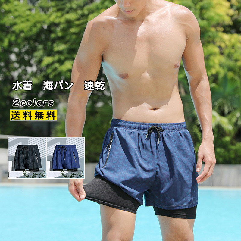 水着 メンズ 海パン 水泳パンツ 速乾 練習用 競泳 2層 裏地パンツ付き フィットネス スイムウェア インナーパンツ ボードショーツ 短パン 夏 スポーツ おしゃれ 送料無料