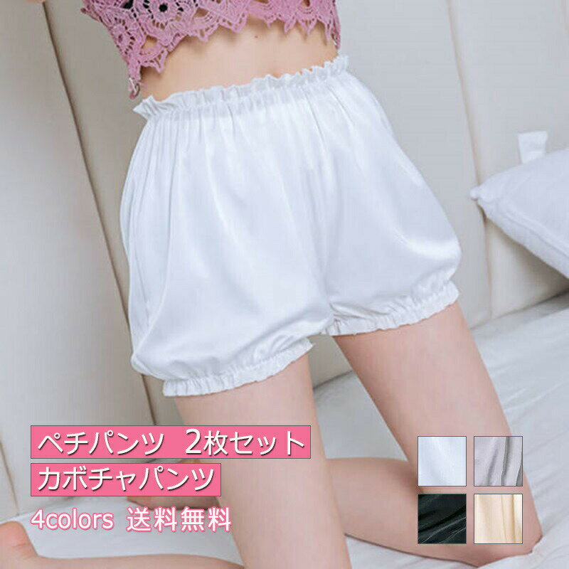 【2点購入150円offクーポン利用可】ペチパンツ レディース カボチャパンツ 無地 2枚セット ボリューム ボトムス カジュアル 下着 ウエストゴム 透け防止 細見え 美脚 春夏 おしゃれ 送料無料