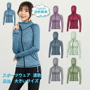 スポーツウェア レディース ヨガウェア 無地 長袖 速乾 ヨガ服 大きいサイズ トップス アウター 通気性 着痩せ 伸縮 吸汗 ジャージ きれいめ おしゃれ 送...