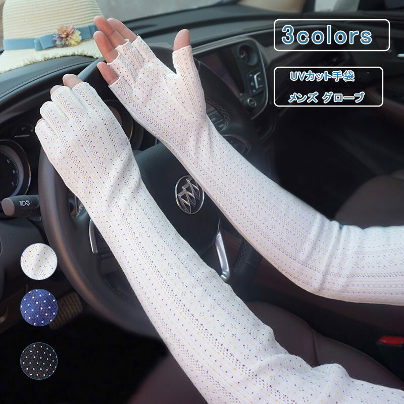 ＼ブラックフライデークーポンあり／UVカット手袋 レディース アームカバー 手袋 UV 指出し ドット柄 ロング丈 冷感 コットン タッチパネル対応 薄手 通気性 吸汗速乾 運転 アウトドア ホワイト ブラック 夏 送料無料