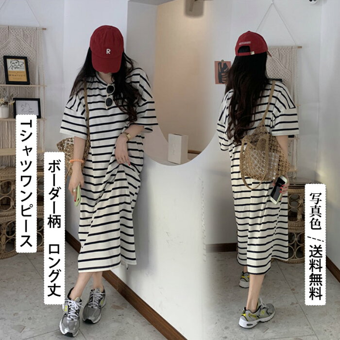 Tシャツワンピース レディース 半袖 ボーダー柄 ロング丈 ミモレ丈 ゆったり 夏服 春夏秋 オーバーサイズ 大きいサイズ カジュアル きれいめ おしゃれ 送料無料