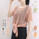 トップス 夏ニット レディース 半袖 透かし編み シースルー リボン メッシュ 薄手 軽量 冷感 無地 シンプル 夏服 日焼け止め 冷房対策 きれいめ おしゃれ 送料無料(4)
