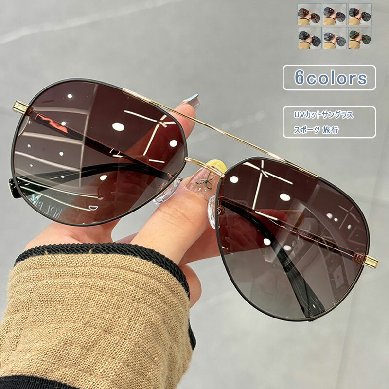 ＼ブラックフライデークーポンあり／パイロット サングラス UVカット 偏光 レディース メンズ シンプル カラーレンズ 小顔 大きめ 軽量 紫外線対策 スポーツ ドライブ 旅行 アウトドア おしゃれ 送料無料