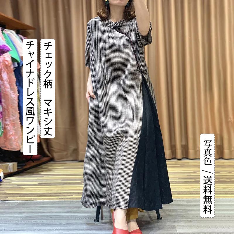 チャイナドレス風ワンピース レディース 半袖 チェック柄 マキシ丈 バイカラー ゆったり 大きいサイズ ロング 夏服 体型カバー きれいめ おしゃれ 送料無料
