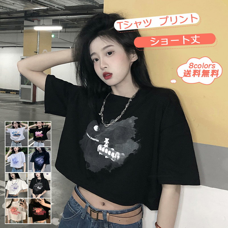 【楽天スーパーセール 10%OFF】Tシャツ レディース 半袖 プリント ショート丈 へそ出し ゆったり トップス 丸首 綿 カットソー 個性的 夏服 カジュアル ダンス スポーツ きれいめ おしゃれ 送料無料