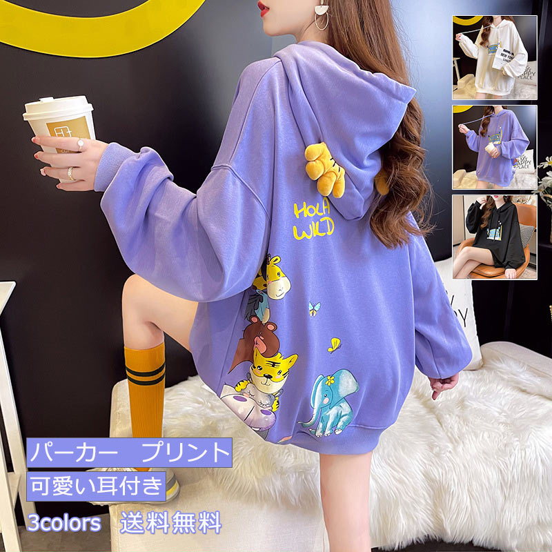 ＼ブラックフライデークーポンあり／パーカー レディース 長袖 フード付き 動物柄 可愛い耳付き プルオーバー スウェット スポーツ カジュアル ゆったり 春秋 トップス アウター きれいめ おしゃれ 送料無料