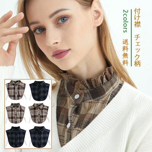 付け襟 チェック柄シャツ レディース Yシャツ 立て襟 立ち襟 ハイネック 重ね着 コーデ オールシーズン レイヤード インナー 可愛い きれいめ おしゃれ 送料無料 付け襟 チェック柄シャツ レディース Yシャツ 立て襟 立ち襟 ハイネック 重ね着 コーデ オールシーズン レイヤード インナー 可愛い きれいめ おしゃれ 送料無料
